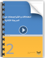 Read more about the article Second degré ( ثلاثي الحدود )