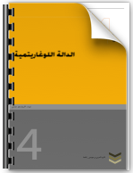 Read more about the article Le Logarithme ( اللوغاريتم )