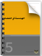Read more about the article Géométrie dans l’espace ( الهندسة الفضائية )
