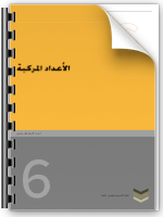 Read more about the article Les Nombres Complexes    ( الأعداد المركبة )